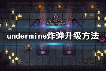 《地下矿工》炸弹怎么升级 undermine炸弹升级方法介绍