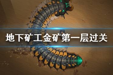 《地下矿工》第一关怎么过？金矿第一层过关方法