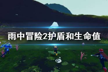 《雨中冒险2》护盾和生命值介绍 游戏血量有什么