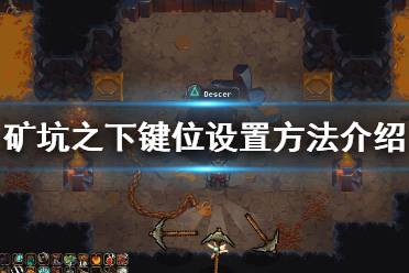 《地下矿工》怎么设置键位？UnderMine键位设置方法介绍