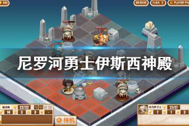 《尼罗河勇士》伊斯西神殿厉害吗 伊斯西神殿介绍