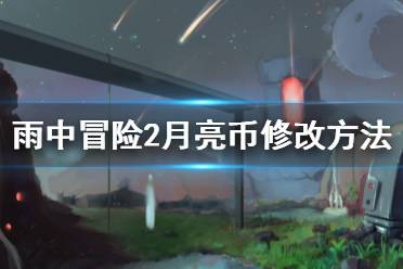 《雨中冒险》月亮币怎么修改 月亮币修改方法一览