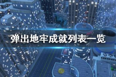 《弹出地牢》成就列表一览 全成就奖杯有哪些？