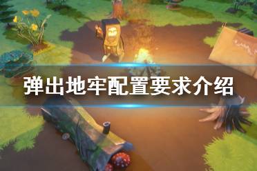 《弹出地牢》配置要求是什么？Popup Dungeon配置要求介绍