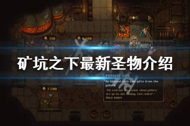 《矿坑之下》新版本圣物有什么 最新圣物介绍