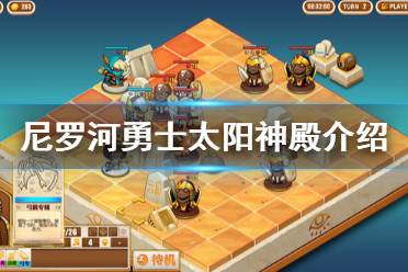 《尼罗河勇士》太阳神殿怎么样 太阳神殿介绍