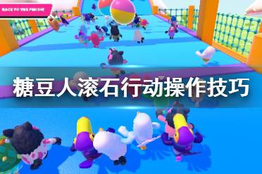 《糖豆人终极淘汰赛》滚石行动操作详解 滚石行动有什么技巧？