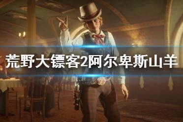 《荒野大镖客2》阿尔卑斯山羊在哪 阿尔卑斯山羊位置介绍
