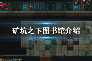 《地下矿工》图书馆在哪 游戏图书馆介绍