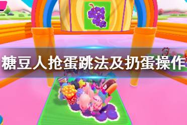 《糖豆人终极淘汰赛》抢蛋怎么操作？抢蛋跳法及扔蛋操作介绍