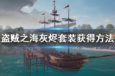 《盗贼之海》灰烬套装怎么解锁 灰烬套装获得方法介绍