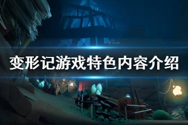 《变形记》游戏好玩吗 Metamorphosis游戏特色内容介绍