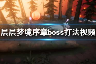 《层层梦境》序章boss怎么打？序章boss打法通关视频