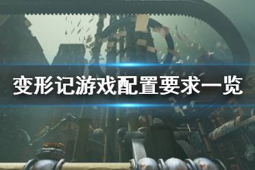 《变形记》游戏配置要求是什么 Metamorphosis游戏配置要求一览