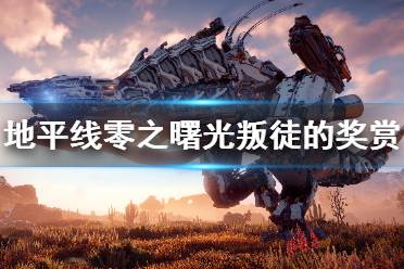 《地平线零之曙光》叛徒的奖赏任务怎么做 叛徒的奖赏支线任务攻略