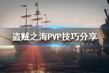 《盗贼之海》PVP有哪些技巧 PVP技巧分享