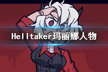 《地狱把妹王》Malina是谁 Helltaker玛丽娜人物介绍