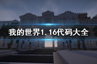 《我的世界》1.16代码都有哪些？1.16代码大全