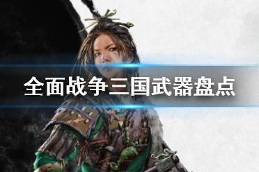 《全面战争三国》有什么武器 武器盘点