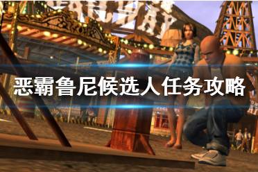 《恶霸鲁尼》候选人怎么过 候选人任务攻略