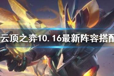 《云顶之弈》10.16最新阵容搭配 10.16阵容选择