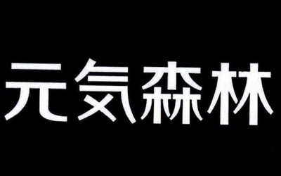 元气老祖？元气丫头？元气森林申请多个“元气”商标
