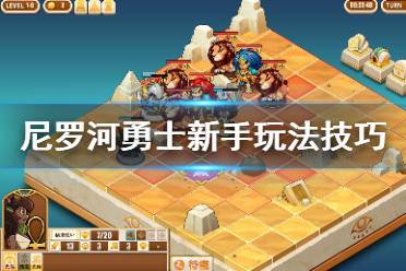 《尼罗河勇士》怎么玩？新手玩法技巧详解