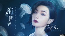 万茜化身海洋歌姬，献唱天谕汐族主题曲
