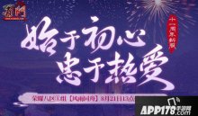 蜀门十一周年新服【风雨同舟】即将开启