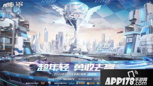 QQ飞车手游2020年S联赛秋季赛：趁年青，勇敢去赢！