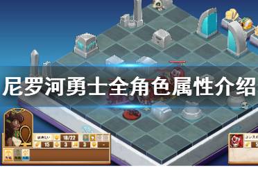 《尼罗河勇士》全角色属性介绍 各人物有什么特性？