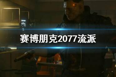 《赛博朋克2077》流派都有哪些 流派介绍