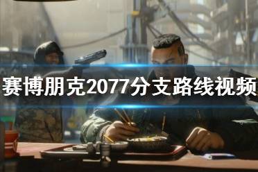 《赛博朋克2077》人设路线介绍 分支路线视频演示