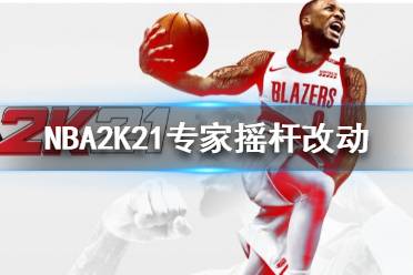 《NBA2K21》专家摇杆怎么用 专家摇杆改动内容介绍