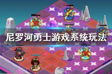 《尼罗河勇士》游戏系统玩法介绍 装备系统怎么样？
