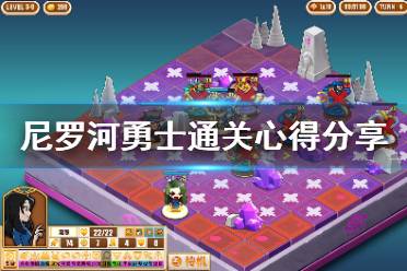 《尼罗河勇士》通关心得分享 游戏通关有什么技巧？