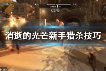 《消逝的光芒》新手怎么玩 新手猎杀技巧