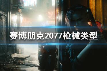《赛博朋克2077》枪械类型都有哪些 武器系统介绍