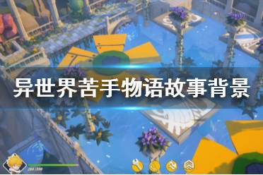 《异世界苦手物语》剧情讲了什么？故事背景介绍