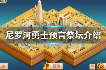 《尼罗河勇士》预言祭坛厉害吗 预言祭坛介绍