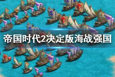 《帝国时代2决定版》海战强国有哪些 海战国家评价