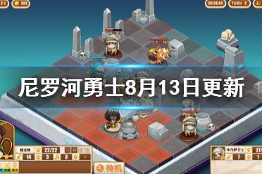 《尼罗河勇士》8月13日更新了什么 8月13日更新内容介绍