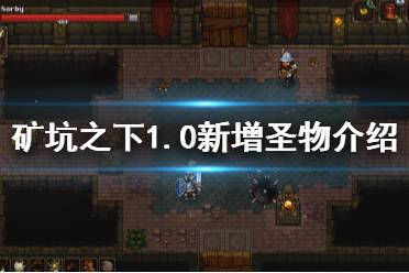 《地下矿工》1.0新增圣物有什么 1.0新增圣物介绍