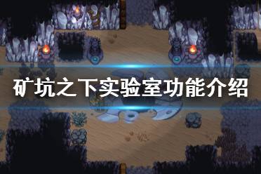 《地下矿工》实验室怎么进 实验室功能介绍
