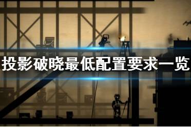 《投影破晓》配置要求是什么？最低配置要求一览