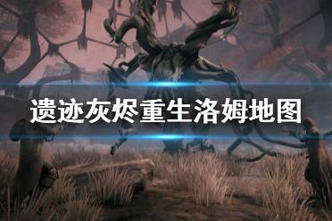 《遗迹灰烬重生》洛姆地图怎么打？洛姆冒险模式boss打法攻略
