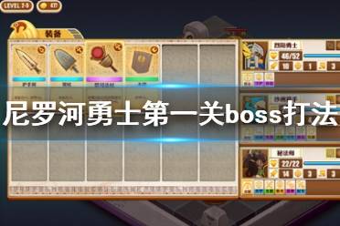 《尼罗河勇士》第一关boss怎么打？第一关boss打法攻略