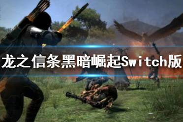 《龙之信条黑暗崛起》Switch版怎么样 Switch版评价