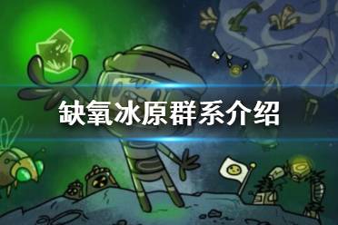 《缺氧》冰原群系温度多高?冰原群系介绍