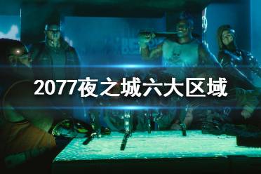 《赛博朋克2077》夜之城到底多大 夜之城六大区域介绍